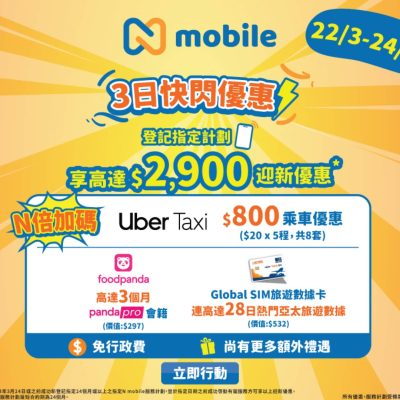 香港寬頻 N mobile 3日限定快閃：送$800 Uber Taxi＋$2900 迎新優惠