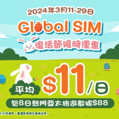 香港寬頻 Global SIM 復活節優惠 低至$11起