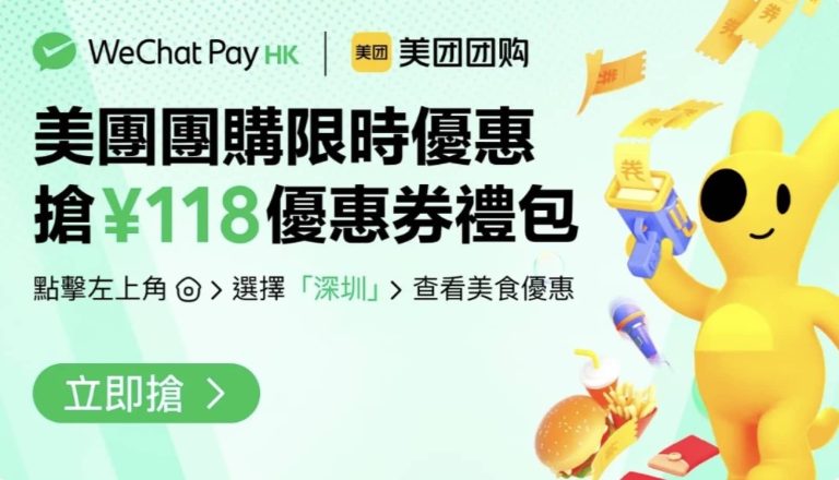 WeChat Pay X 美團團購：送¥118優惠券