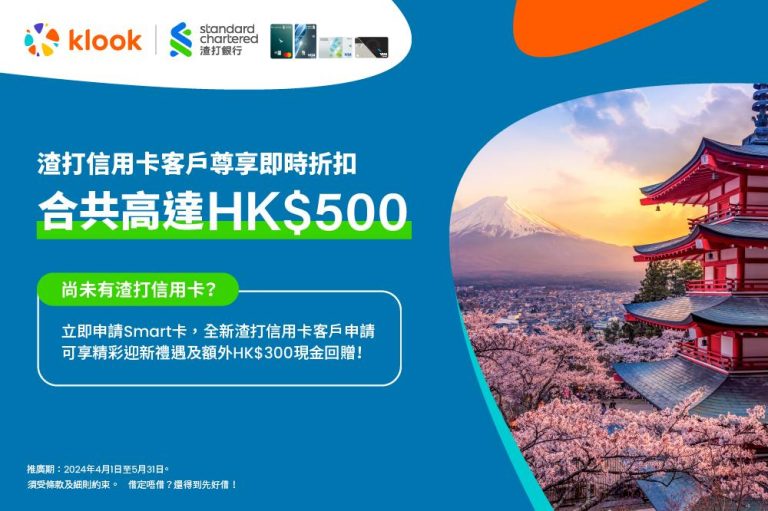 Klook X 渣打信用卡 / AlipayHK 即減$500