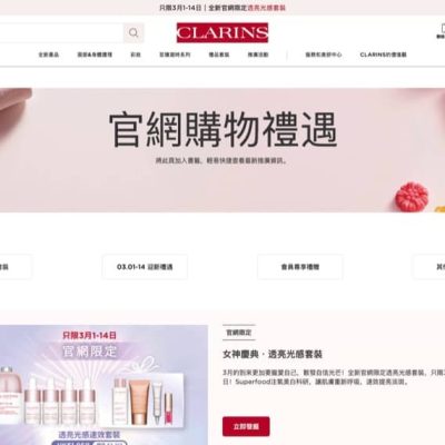 Clarins 香港官網3.8女神節9折優惠