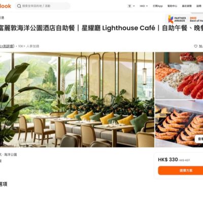 [快閃] Klook X 香港富麗敦海洋公園酒店自助餐買1送1優惠