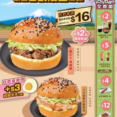 吉野家日式漢堡系列優惠：「ichiban至抵加」小食飲品低至$2