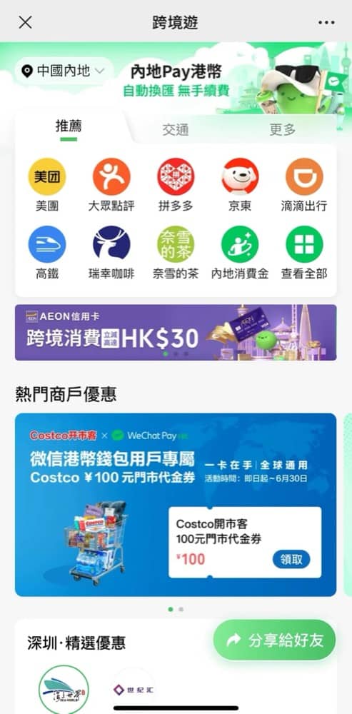 精選慳家人優惠推介：WeChat Pay X 深圳Costco：即減&yen;100＞即刻去睇睇優惠詳情啦！