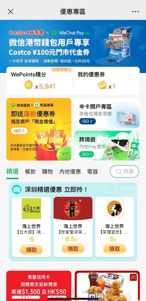 WeChat Pay X 深圳Costco：即減&yen;100：第3張圖片/優惠詳情