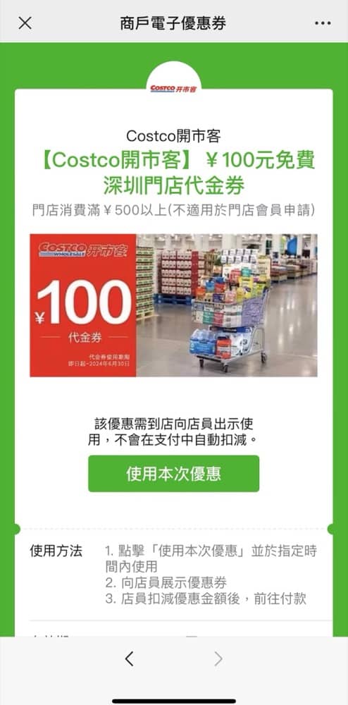 WeChat Pay X 深圳Costco：即減¥100