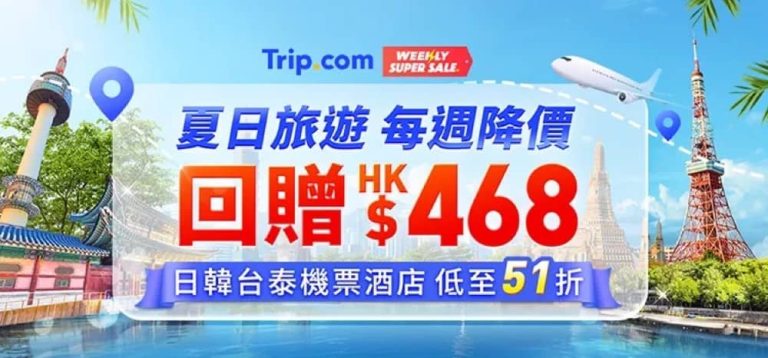 Trip.com 預訂酒店低至51折優惠
