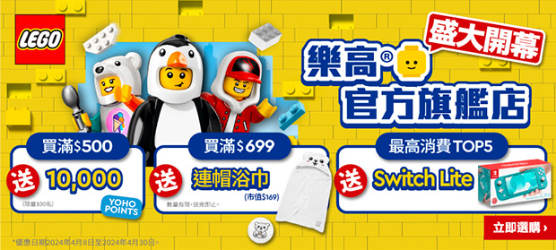 精選慳家人優惠推介：友和門市 LEGO 獨家優惠碼三重奏！免費送你 Switch Lite！＞即刻去睇睇優惠詳情啦！