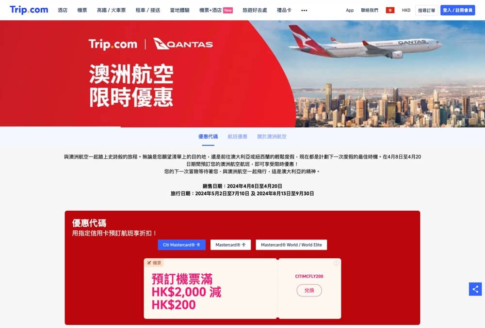 精選慳家人優惠推介：Trip.com x 澳洲航空限時優惠碼即減$200＞即刻去睇睇優惠詳情啦！