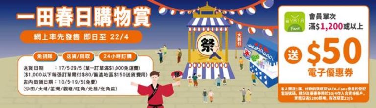 一田春日購物賞：免運費＋送$50電子優惠券