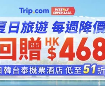 Trip.com 台北酒店及機票 49折優惠