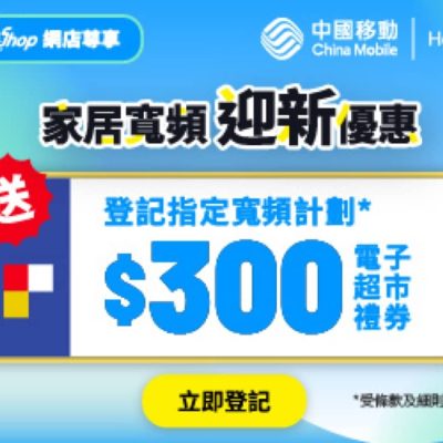 中國移動 CMHK 寬頻迎新優惠：月費低至$78＋送$300百佳券