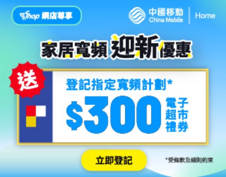 中國移動 CMHK 寬頻迎新優惠：月費低至$78＋送$300百佳券