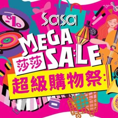莎莎超級購物祭Mega Sale 折上折低至26折