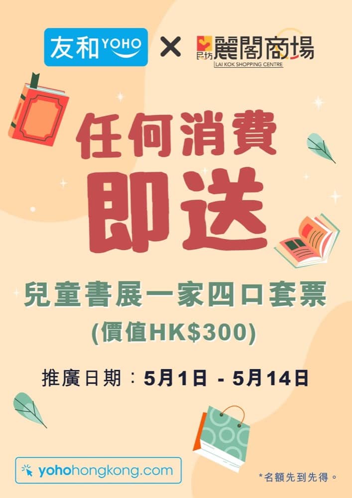 精選慳家人優惠推介：友和YOHO 送 兒童書展一家四口門票（價值$300）＞即刻去睇睇優惠詳情啦！