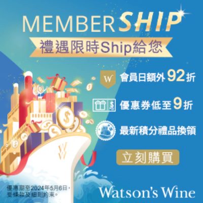 Watson’s Wine 屈臣氏酒窖 低至半價＋迎新優惠