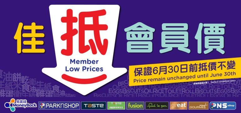 Parknshop #百佳網「佳抵會員價」精選貨品低至7折+即減$20