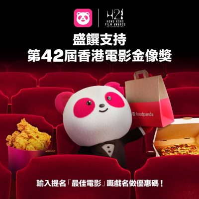 foodpanda 入圍「最佳電影」限定即減$100優惠：美食陪伴影迷齊撐香港電影