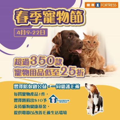Fortress 豐澤 春季寵物節寵物用品低至24折