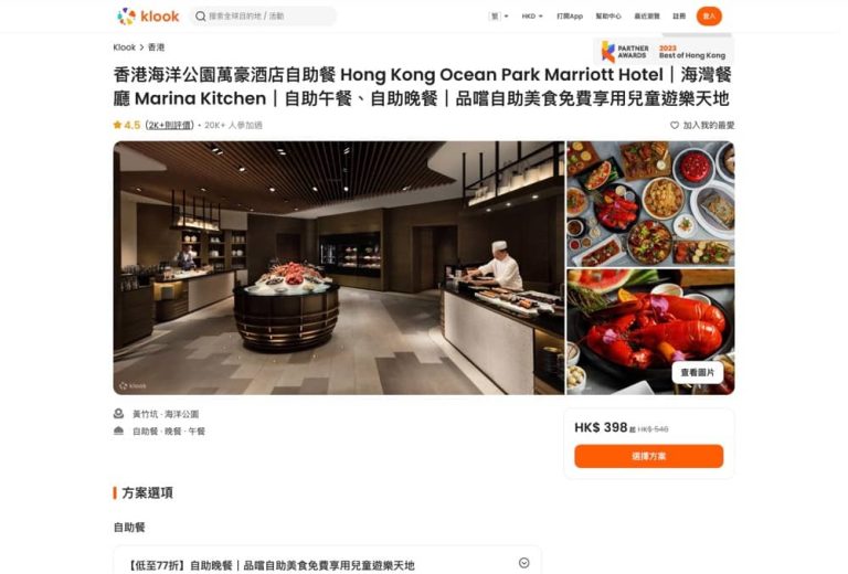 Klook X 海洋公園萬豪酒店自助餐 / 美利酒店套餐 快閃買1送1優惠