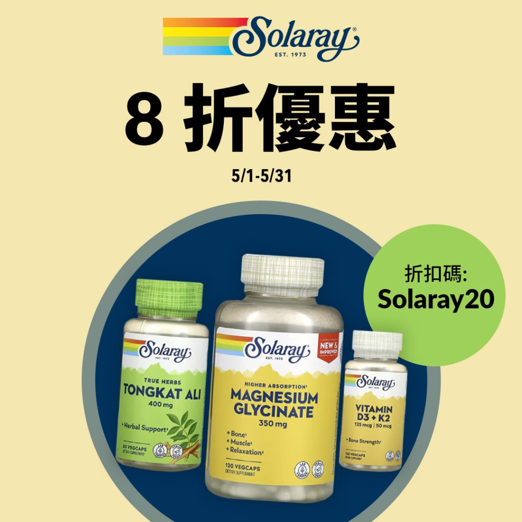 精選慳家人優惠推介：iHerb X Solaray 快閃額外 8 折優惠碼＞即刻去睇睇優惠詳情啦！