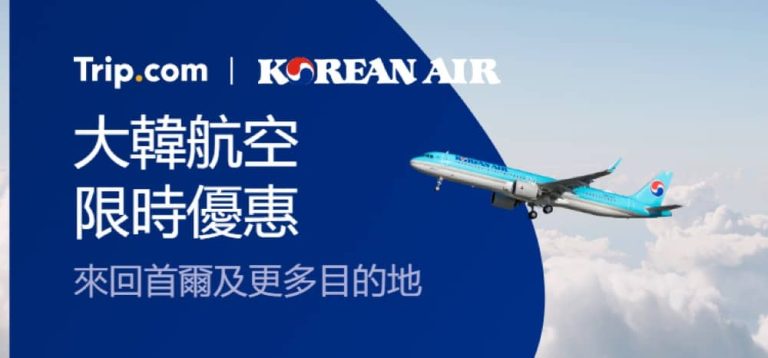Trip.com X 大韓航空 6月限時高達$200優惠