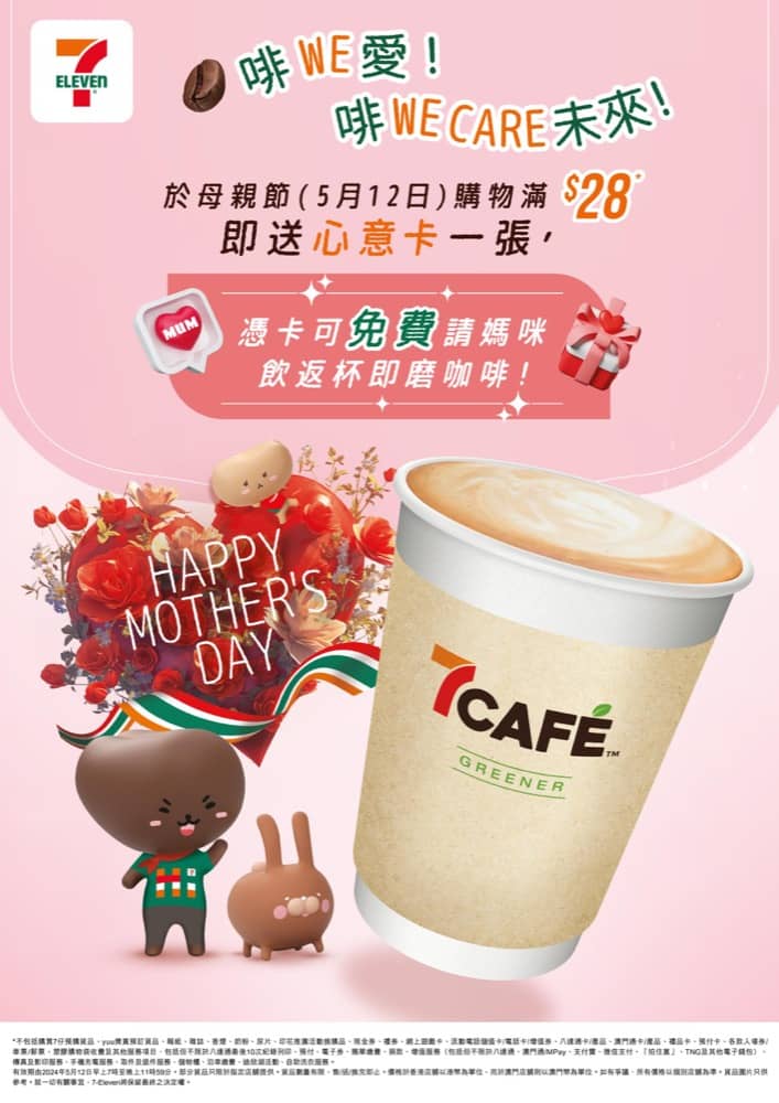 還有更多詳情/圖片7-Eleven 母親節送80000杯7CAF&Eacute;咖啡@5月12日，包幫到你搵到最正嘅優惠呀！