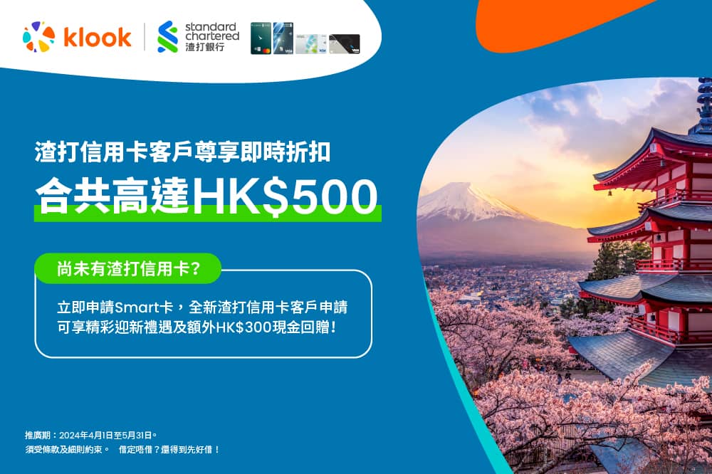 精選慳家人優惠推介：Klook X 渣打信用卡優惠碼：高達$500折扣＞即刻去睇睇優惠詳情啦！