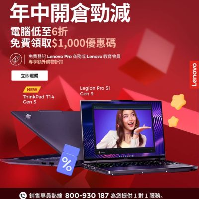 Lenovo 年中開倉勁減6折＋即減$1000優惠碼