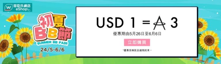 屈臣氏 Watsons 初夏BB節即減HK$159優惠碼