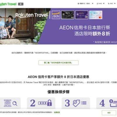 Rakuten Travel x AEON信用卡日本旅行祭： 6 折快閃優惠券