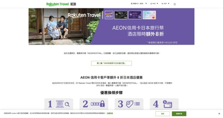 Rakuten Travel  x AEON信用卡日本旅行祭： 6 折快閃優惠券