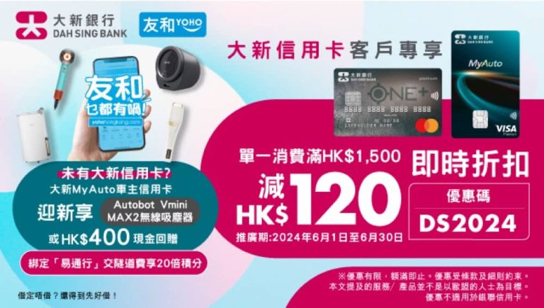 友和 YOHO x 大新信用卡即減 HK$120優惠碼