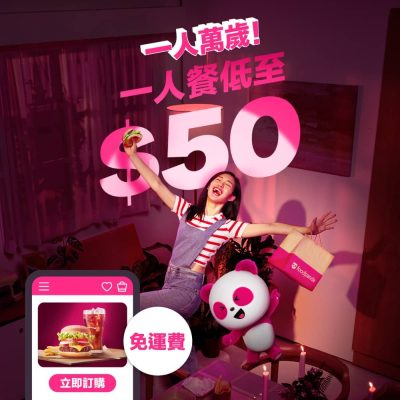 foodpanda 首度推出「一人餐」免運費+免平台費：套餐低至$50