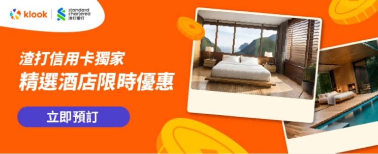 Klook X 渣打信用卡額外9折優惠碼