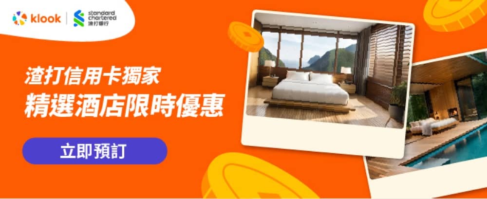 精選慳家人優惠推介：Klook X 渣打信用卡額外9折優惠碼＞即刻去睇睇優惠詳情啦！