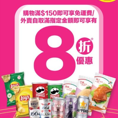 foodpanda X 7-Eleven 外賣自取8折/購物滿$150即可享免運費