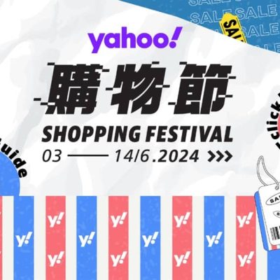 Yahoo 購物節2024：獨家優惠碼/折上折/購物金 – 人氣餐飲、旅遊、時裝、美妝、家電、生活百貨網購折扣低至35折