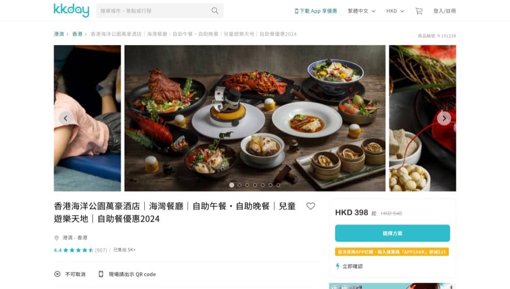 精選慳家人優惠推介:KKday 海洋公園萬豪酒店自助餐 買一送一 優惠>即刻去睇睇優惠詳情啦!