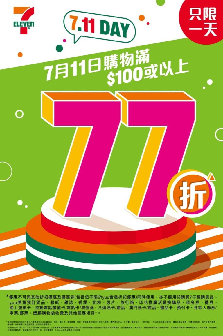 7.11 Day 年度大折日 購物滿$100全單 77 折