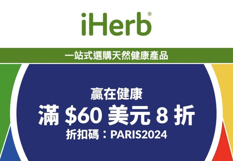 iHerb 限時全場 8 折優惠碼