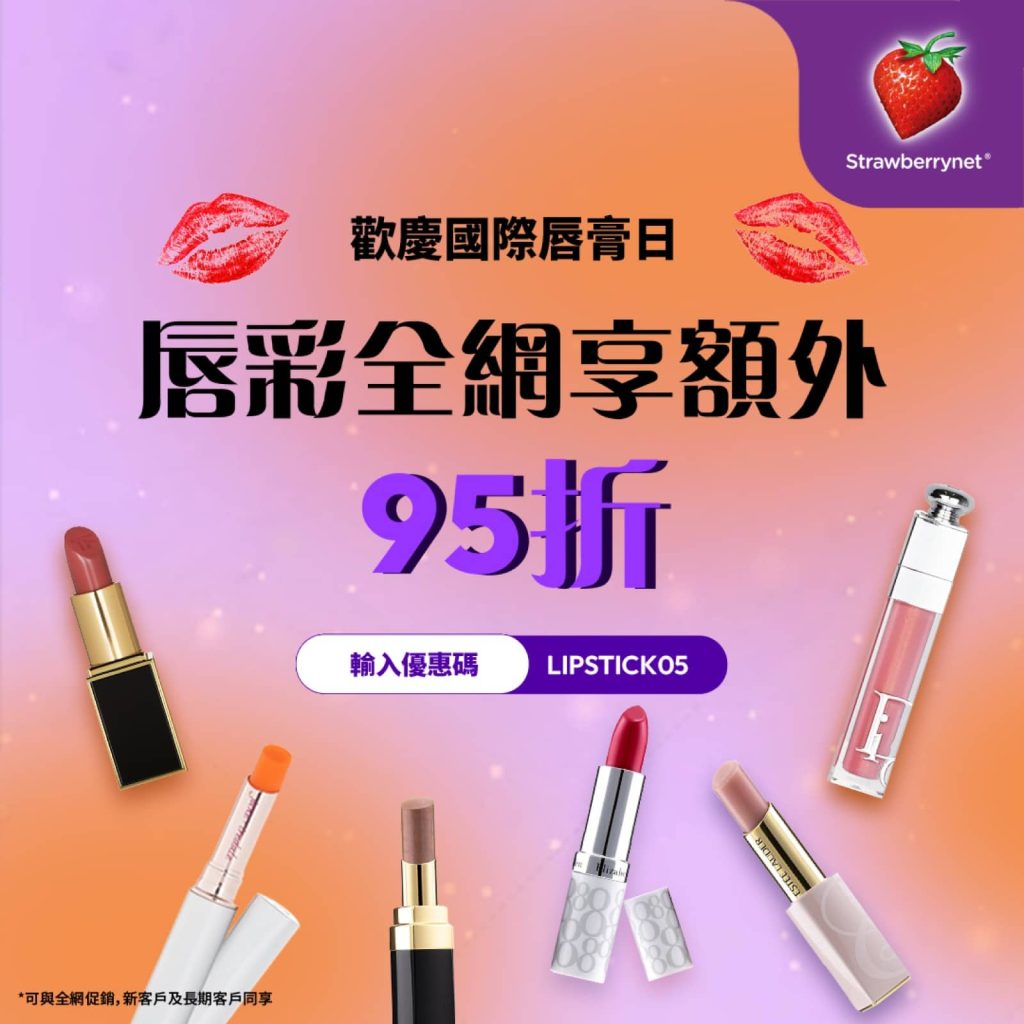 精選慳家人優惠推介：Strawberrynet 唇膏額外95折優惠＞即刻去睇睇優惠詳情啦！