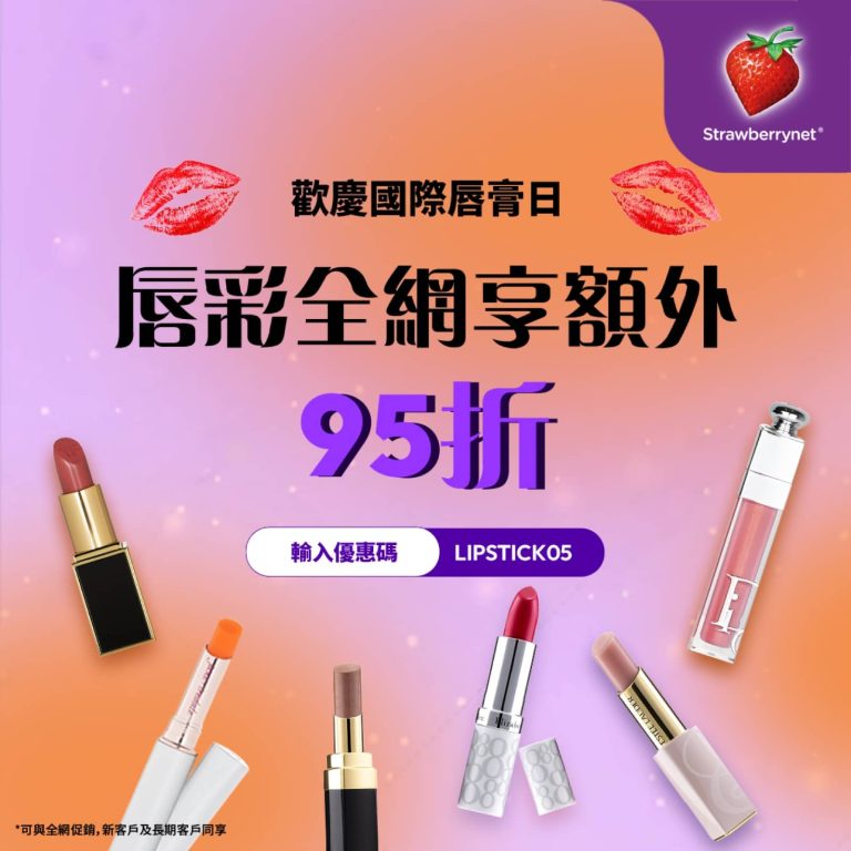 Strawberrynet 唇膏額外95折優惠