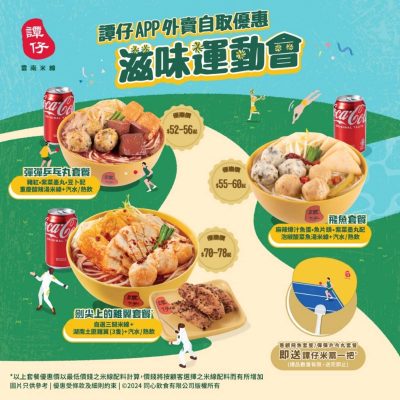 譚仔「滋味運動會」外賣自取期間限定優惠