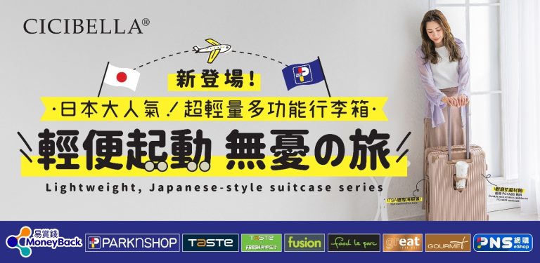 Parknshop 百佳 x 日本人氣品牌CICIBELLA超輕量多功能行李箱低至23折
