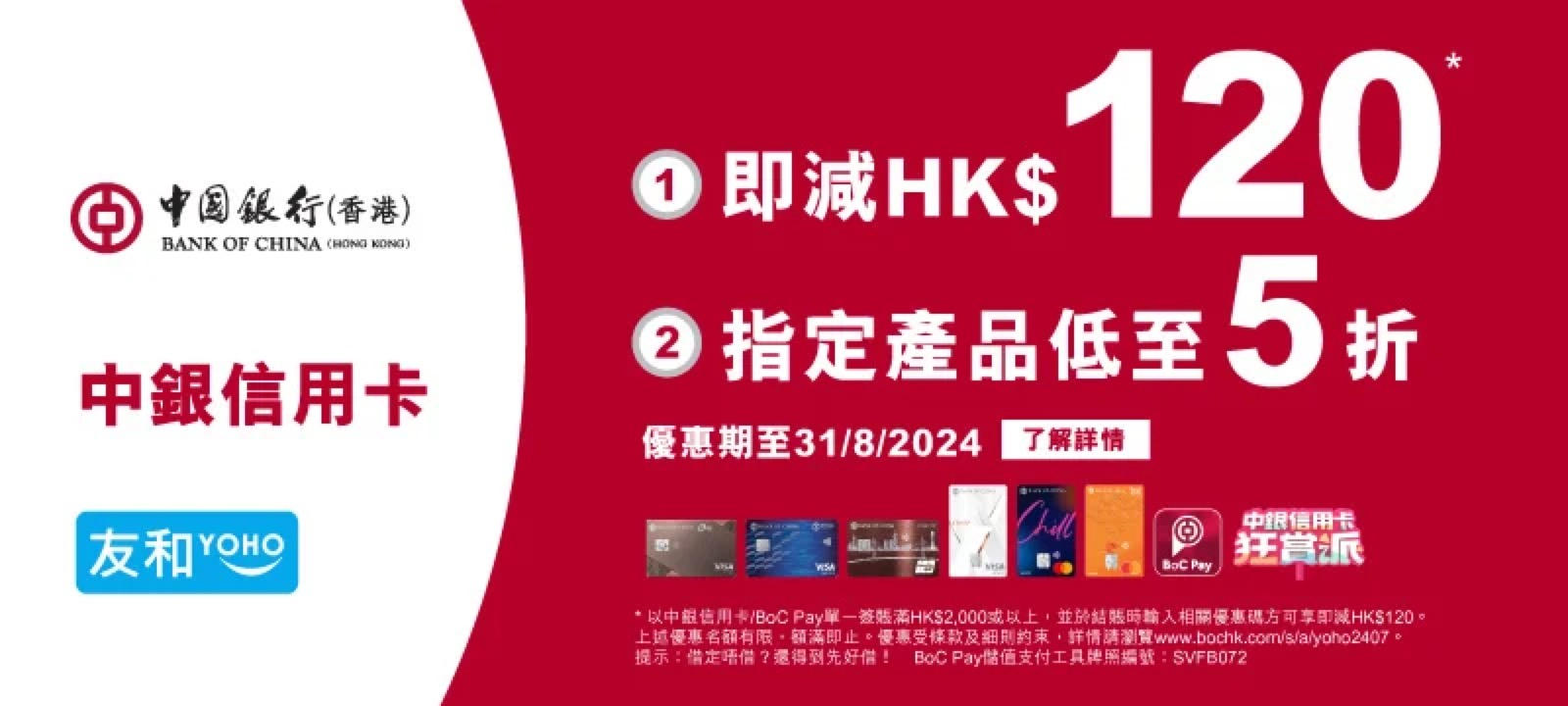 友和YOHO x 中銀信用卡x BoC Pay 低至5 折+即減$120 - 慳家網購懶人包