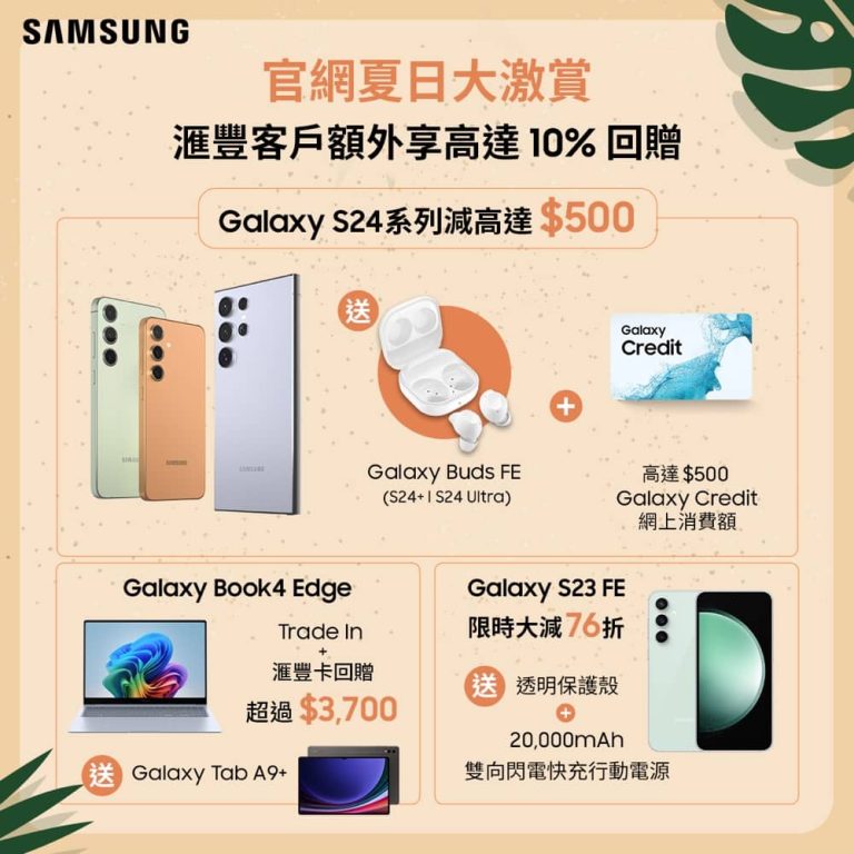 Samsung 官網夏大激賞：低至51折＋送海洋公園水上樂園門票