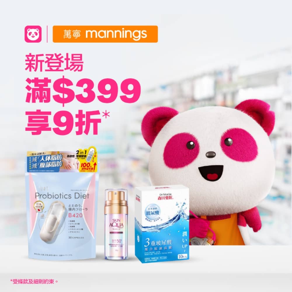 精選慳家人優惠推介：foodpanda X 萬寧 獨家9折優惠＞即刻去睇睇優惠詳情啦！