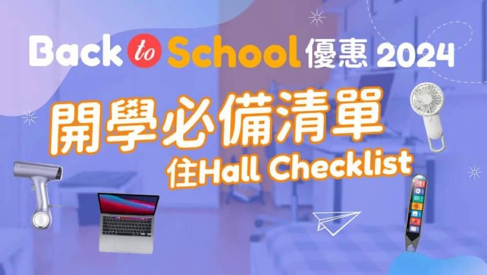精選慳家人優惠推介：友和YOHO Back To School 2024 限時禮遇：低至半價＋即拎高達$620優惠＞即刻去睇睇優惠詳情啦！