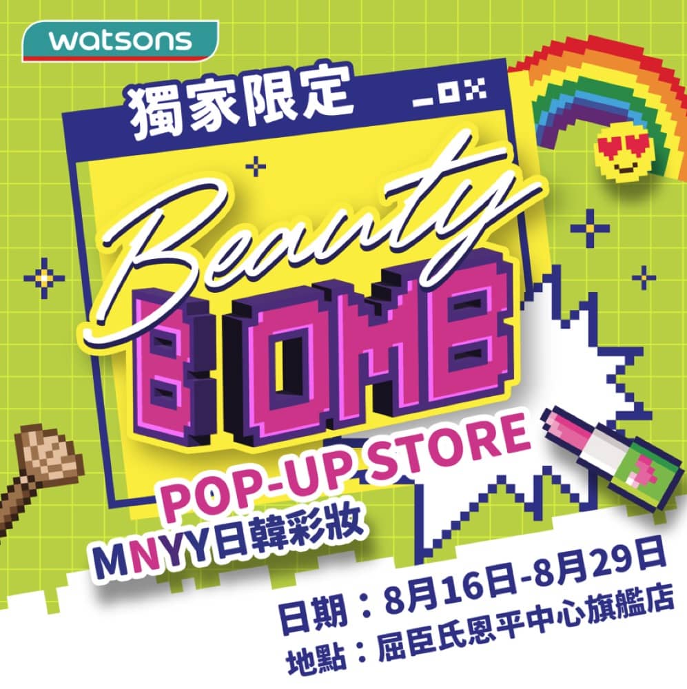 精選慳家人優惠推介：獨家限定！屈臣氏 BeautyBOMB POP-UP STORE 額外9折優惠＞即刻去睇睇優惠詳情啦！